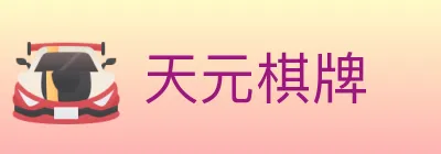 天元棋牌 logo
